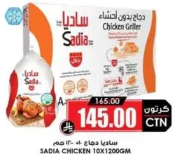 ساديه دجاج مشوي، 10 قطع بوزن 1200 جرام لكل منها.