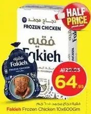دجاج مجمد فقيه 10x600غ