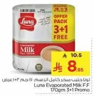 لونا حليب مبخر كامل الدسم 170 جرام عرض 3+1