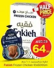دجاج مجمد فقيه 10×600غ