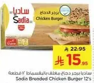 برجر الدجاج ساديا 12 قطعه