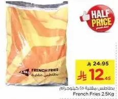بطاطس مقليه 2.5 كيلوجرام