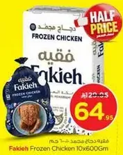 دجاج مجمد فقيه 10×600 غم
