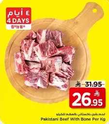 لحم بقري باكستاني بالعظم للكيلو