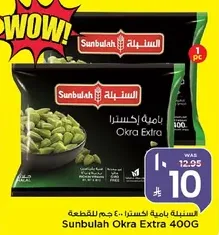 باميه اكسترا 400 جرام من سنبولah