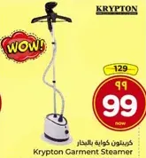 كريبتون كوايه بالبخار