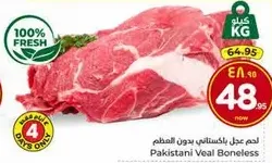 لحم عجل باكستاني بدون عظم