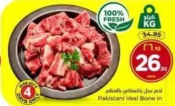 لحم عجل باكستاني بالعظم