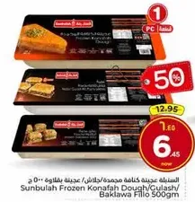 عجينه كنافه مجمده/غلاف/باقلوا 500جم
