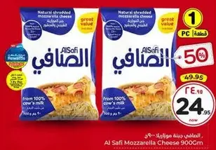 جبنه موزاريلا الصافي - 900 جرام