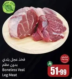 فخذ عجل بلدي بدون عظم