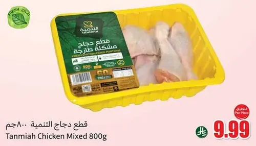 Tanmiah Chicken Mixed 800g
