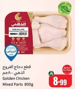 قطع دجاج الفرخ الذهبي 800 جرام