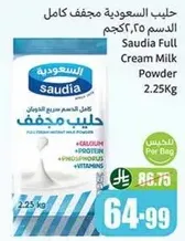 حليب السعوديه مجفف كامل الدسم 2.25كجم