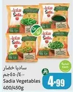 ساديه خضار 400/450جم