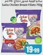 صدور دجاج ساديا 750 جرام