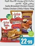 ساديا دجاج بروستد كلاسيك فيليه زينغز فيليه 750جم