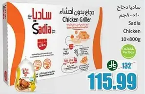 ساديادجاج بدون احشاء