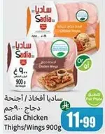 ساديـا افخاذ / اجنحه دجاج 900 جرام
