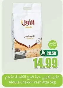 دقيق الاولي حبه قمح كامله مكحله