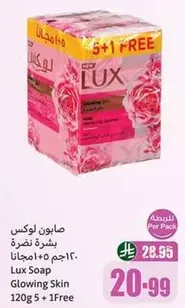 صابون لوكس بشره نضره 120جم + 5 مجانا