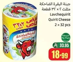 جبنه البقره الضاحكه، مثلث 2 × 32 قطعه
