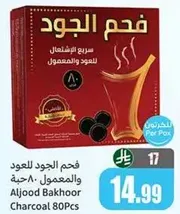 فحم الجود للعود والمعمول 80 حبه