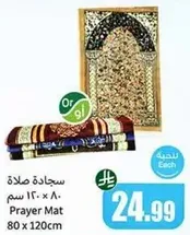 سجاده صلاه 80 × 120 سم