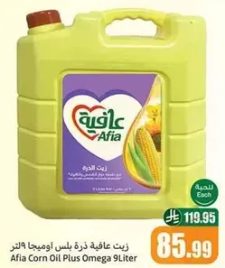 زيت عافيه ذره بلس اوميغا 9 لتر