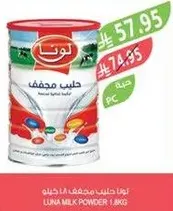 لونا حليب مجفف 1.8 كجم