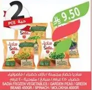 خضار مجمده ساديا تشمل البازلاء الخضراء، الفاصوليا الخضراء، والسبانخ.