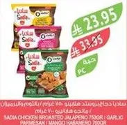 Sadia Chicken Broasted Jalapeno 750g / Garlic 750g / Parmesan 750g
