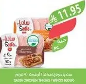 ساديه دجاج افخاذ / اجنحه 900 جرام