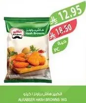البكبير هاش براونز 1 كيلو