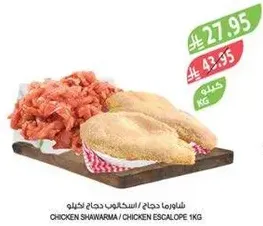 شاورما دجاج / اسكالوب دجاج 1 كيلو