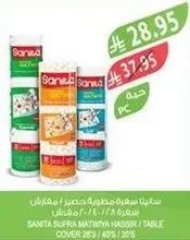سانيتا سفره مطريه حصر 1 طاوله 28 / 40 / 28