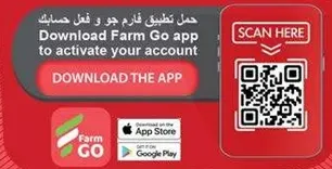 حمل تطبيق فارم جو لتفعيل حسابك