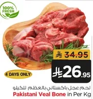 لحم عجل باكستاني بالعظم للكيو