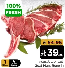 لحم ماعز بالعظم
