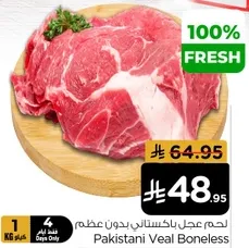 لحم عجل باكستاني بدون عظم