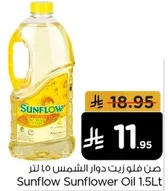 زيت دوار الشمس صن فلو 1.5 لتر