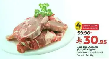 لحم هاشي طازج صغير بالعظم بالكيلو