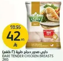 داري صدور دجاج طريه 2 كجم