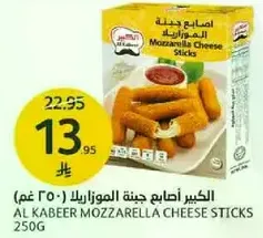 الكبير اصابع جبنه الموزاريلا 250 غم