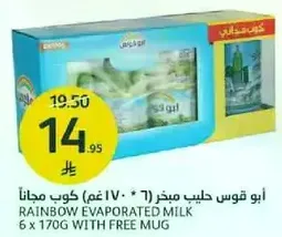 ابو قوس حليب مبخر (7 * 170 غم) كوب مجانا