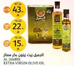 الجميل زيت زيتون بكر ممتاز
