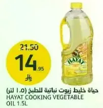 زيت نباتي للطبخ حياه 1.5 لتر