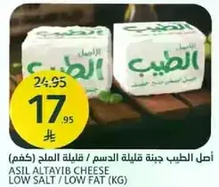 جبنه الطيب قليله الدسم / قليله الملح.