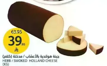 جبنه هولنديه بالاعشاب / مدخنه
