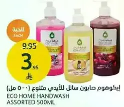ايكوهوم صابون سايل للايدي متنوع 500 مل